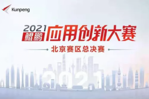 再获重磅认可！神州数码荣获“鲲鹏应用创新大赛2021”二等奖