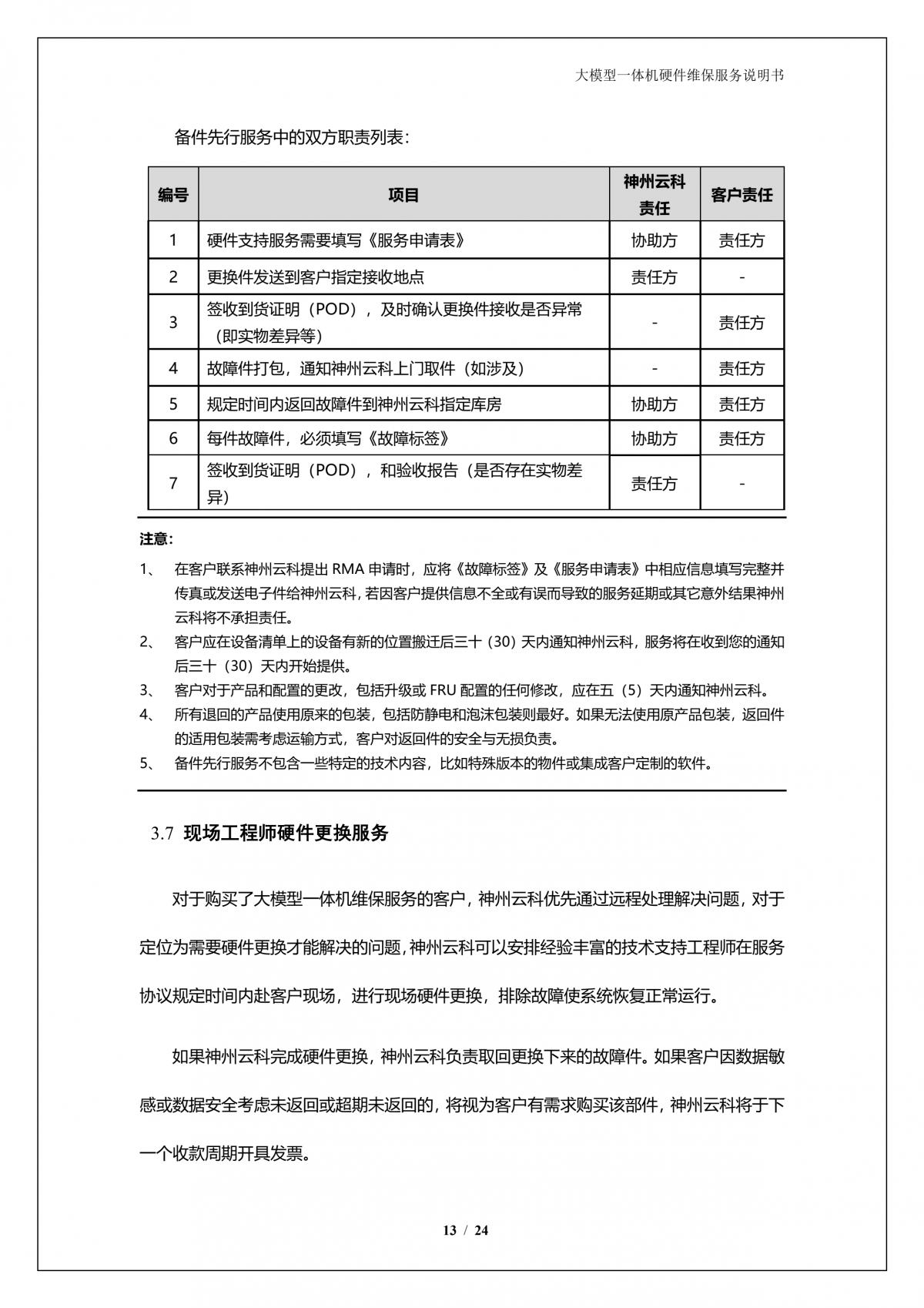 PA视讯国际 PA国际A924 DS大模型一体机硬件维保服务说明书_V1.1_14.png