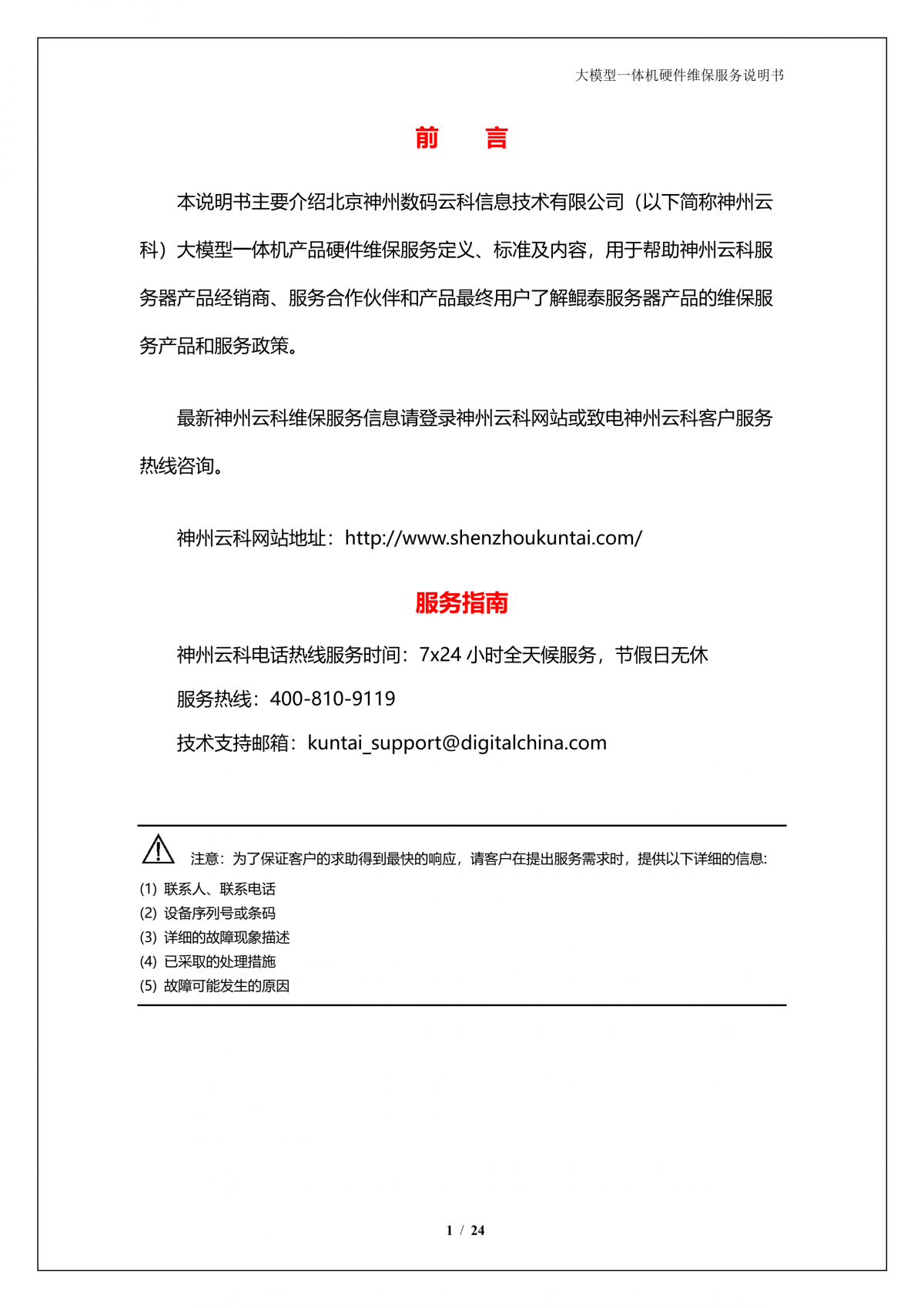 PA视讯国际 PA国际A924 DS大模型一体机硬件维保服务说明书_V1.1_2.png